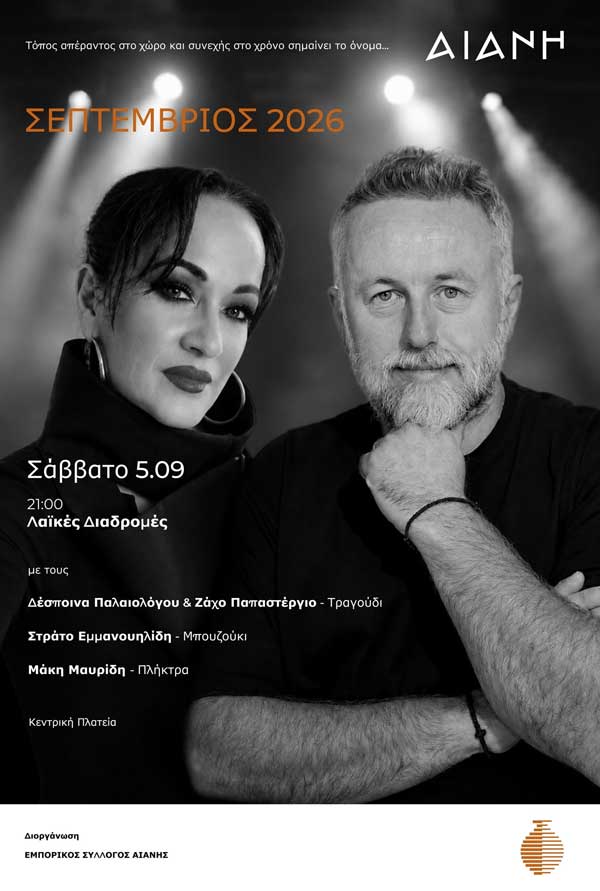 Λαϊκές διαδρομές στην Αιανή το Σάββατο 5 Σεπτεμβρίου