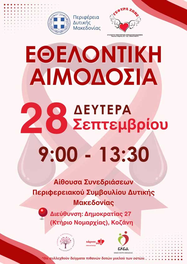 Εθελοντική αιμοδοσία με την Περιφέρεια Δυτικής Μακεδονίας τη Δευτέρα 28 Σεπτεμβρίου