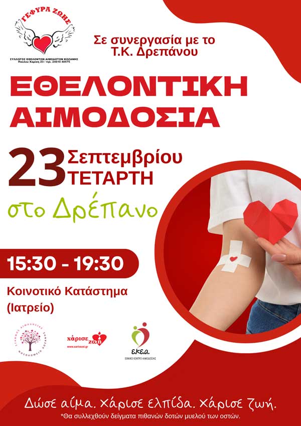 Εθελοντική αιμοδοσία στο Δρέπανο την Τετάρτη 23 Σεπτεμβρίου