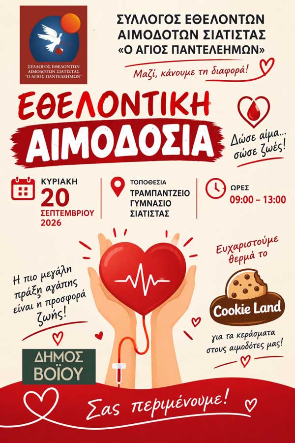 Σιάτιστα: Εθελοντική αιμοδοσία την Κυριακή 20 Σεπτεμβρίου