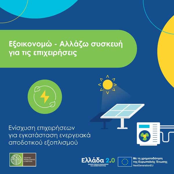 Παράταση προθεσμίας επανυποβολής αιτήματος ολοκλήρωσης για το πρόγραμμα «Αλλάζω συσκευή για τις επιχειρήσεις»