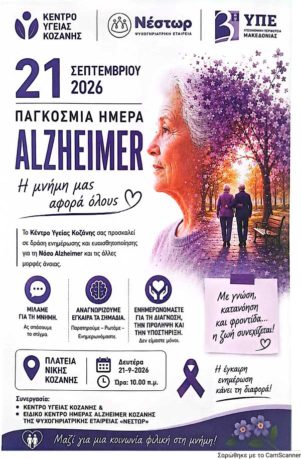 Δράση με θέμα την Παγκόσμια Ημέρα της Νόσου Alzheimer τη Δευτέρα 21/09 στην κεντρική πλατεία Κοζάνης