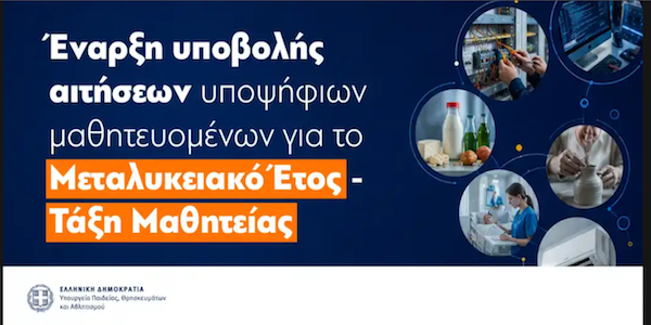 Έναρξη υποβολής αιτήσεων υποψηφίων μαθητευόμενων για το Μεταλυκειακό έτος – Τάξη Μαθητείας