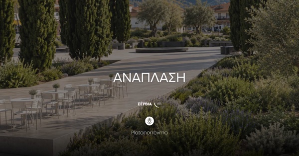 Ένταξη έργου ανάπλασης της πλατείας Πλατανορρεύματος στο Πράσινο Ταμείο