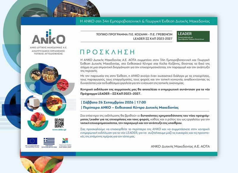 Η ΑΝΚΟ Δυτικής Μακεδονίας Α.Ε. στην 34η Εμποροβιοτεχνική & Γεωργική Έκθεση Δυτικής Μακεδονίας