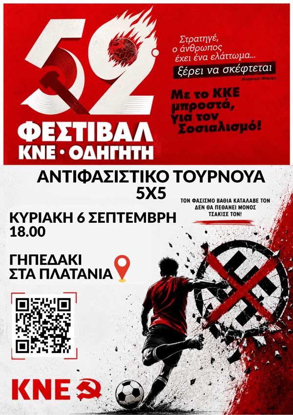 Αντιφασιστικό Τουρνουά Ποδοσφαίρου 5×5 την Κυριακή 6 Σεπτέμβρη