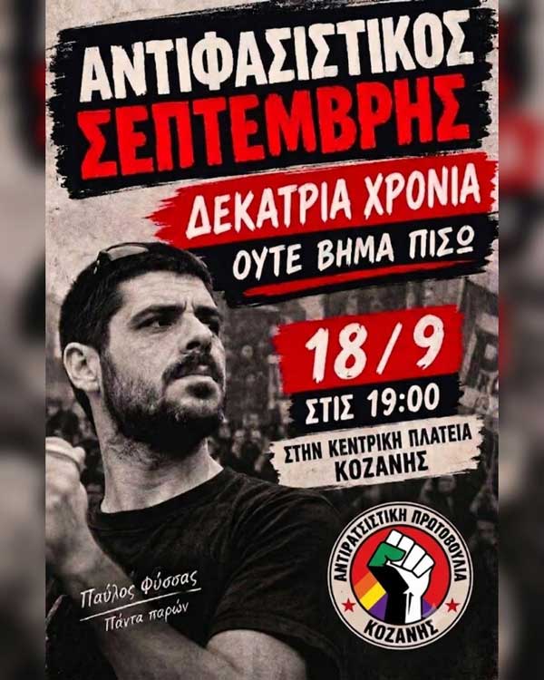Συγκέντρωση στις 19:00 στην κεντρική πλατεία Κοζάνης για τα 13 χρόνια από τη δολοφονία του Παύλου Φύσσα
