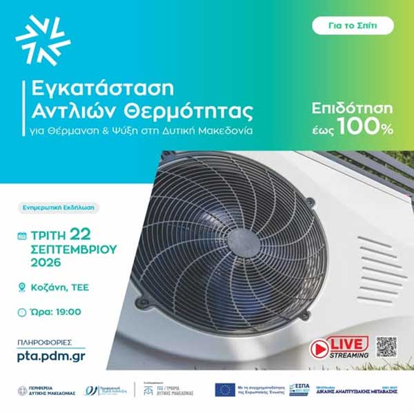 Ενημερωτική εκδήλωση στην Κοζάνη για το πρόγραμμα «Εγκατάσταση Αντλιών Θερμότητας για Θέρμανση / Ψύξη στη Δυτική Μακεδονία»