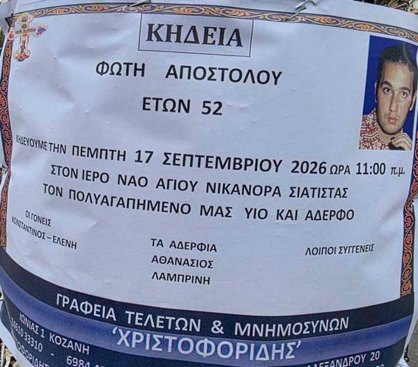 Την Πέμπτη το τελευταίο αντίο στον Τόλη