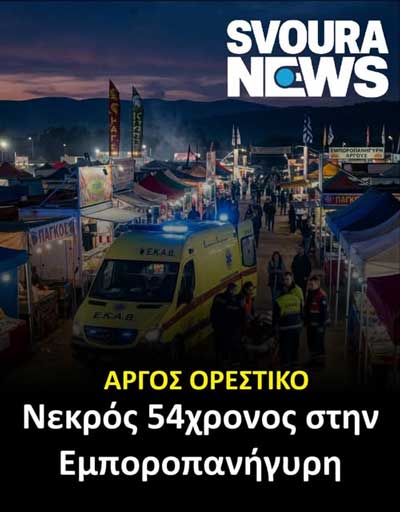 Τραγωδία στην Εμποροπανήγυρη Άργους Ορεστικού – Νεκρός 54χρονος