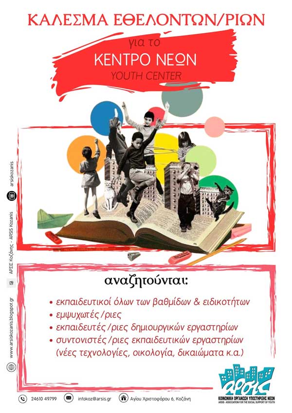 ΑΡΣΙΣ Κοζάνης: Γίνε μέρος της εθελοντικής ομάδας του Κέντρου Νέων/Youth Center