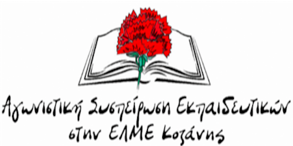 Ανακοίνωση ΑΣΕ Κοζάνης για την κατάσταση στο Καλλιτεχνικό Σχολείο Κοζάνης