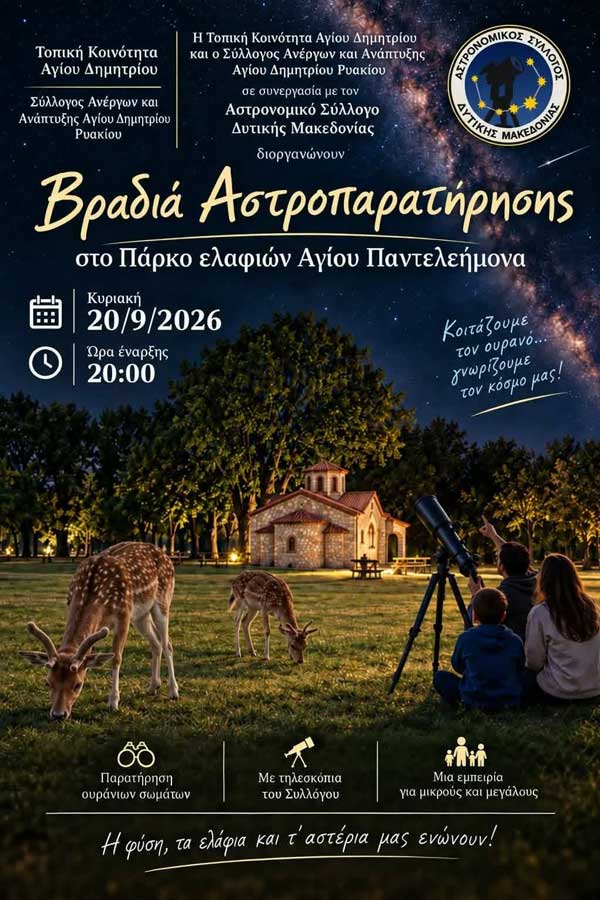 Βραδιά αστροπαρατήρησης στο Πάρκο Ελαφιών Αγίου Παντελεήμονα την Κυριακή 20 Σεπτεμβρίου