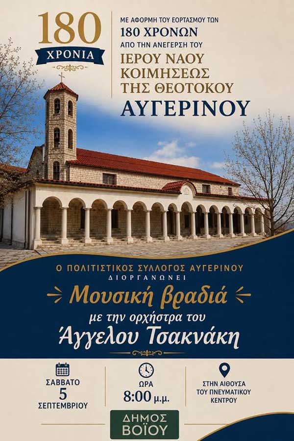 Μουσική βραδιά στον Αυγερινό το Σάββατο 5 Σεπτεμβρίου