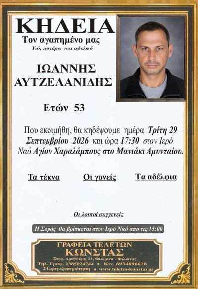 Έφυγε από τη ζωή ο Ιωάννης Αυτζελανίδης, υπάλληλος του Δήμου Αμυνταίου