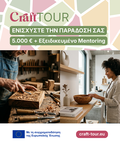 Craft-Tour: Ευρωπαϊκή πρόσκληση για τεχνίτες με επιχορήγηση 5.000 € και δωρεάν τεχνική υποστήριξη