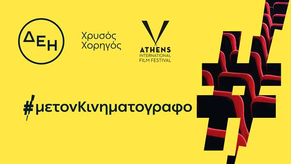 ΔΕΗ: Χρυσός χορηγός του 32ου Διεθνούς Φεστιβάλ Κινηματογράφου της Αθήνας Νύχτες Πρεμιέρας