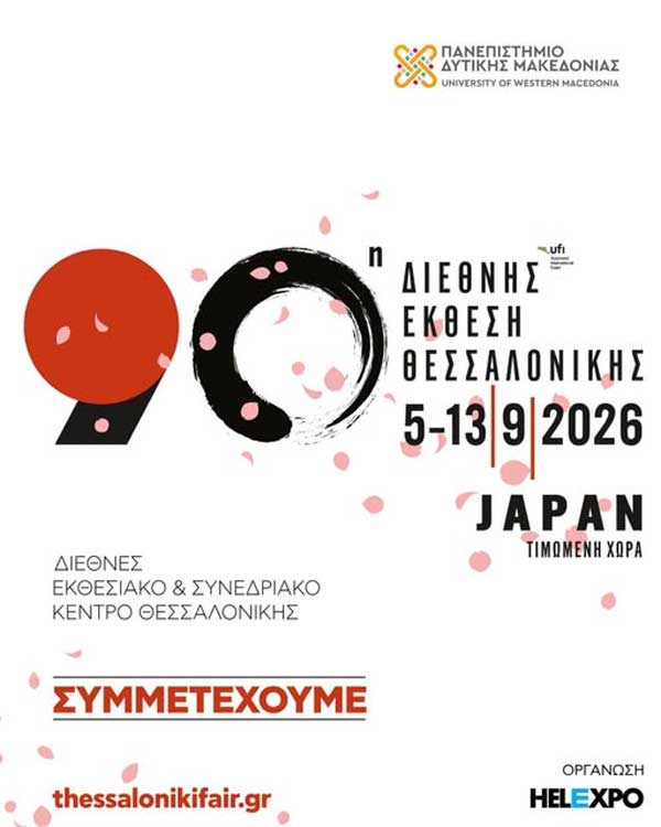 Το Πανεπιστήμιο Δυτικής Μακεδονίας στην 90ή ΔΕΘ