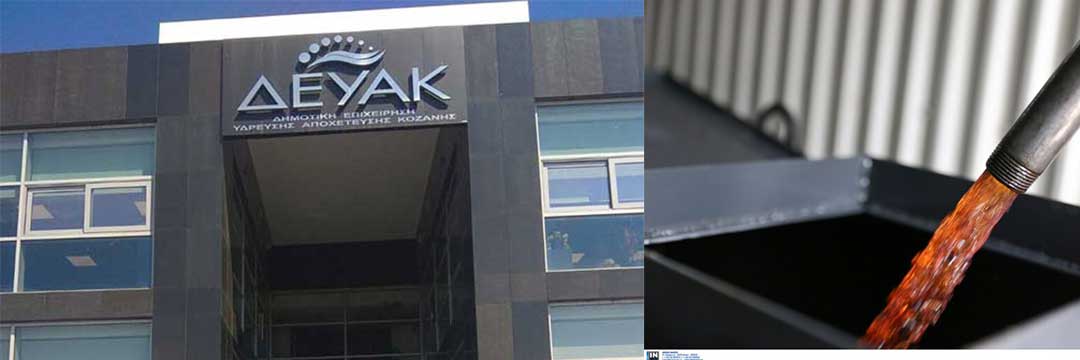 Να πώς θα προμηθευτεί η ΔΕΥΑΚ πετρέλαιο για τη λειτουργία της τηλεθέρμανσης