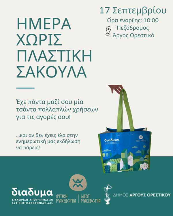 Ημέρα χωρίς πλαστική σακούλα στο Άργος Ορεστικό