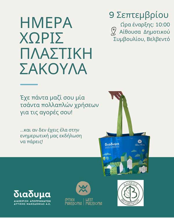 Ημέρα χωρίς πλαστική σακούλα – Ενημερωτική εκδήλωση στο Βελβεντό