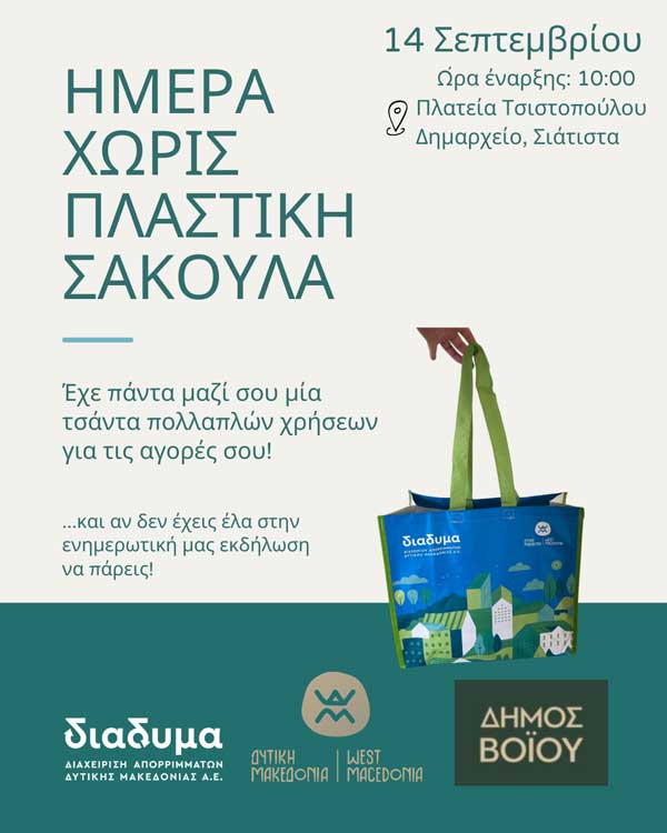 Ημέρα χωρίς πλαστική σακούλα στη Σιάτιστα