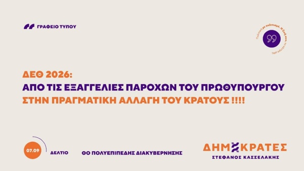 Δημοκράτες – Προοδευτικό Κέντρο Δ.Ο. Κοζάνης, Σερβίων, Βοΐου, Βελβεντού: Από τις εξαγγελίες παροχών του πρωθυπουργού στην πραγματική αλλαγή του κράτους