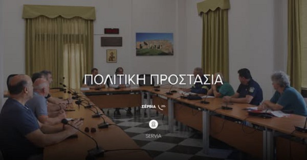 Συνεδρίασε το Συντονιστικό Τοπικό Όργανο Πολιτικής Προστασίας του Δήμου Σερβίων