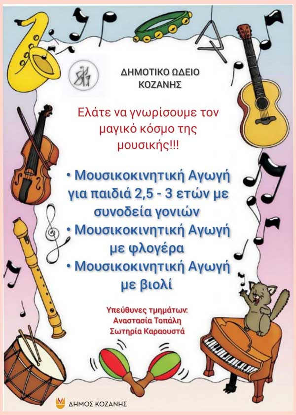 Νέο τμήμα Μουσικοκινητικής Αγωγής στο Δημοτικό Ωδείο Κοζάνης