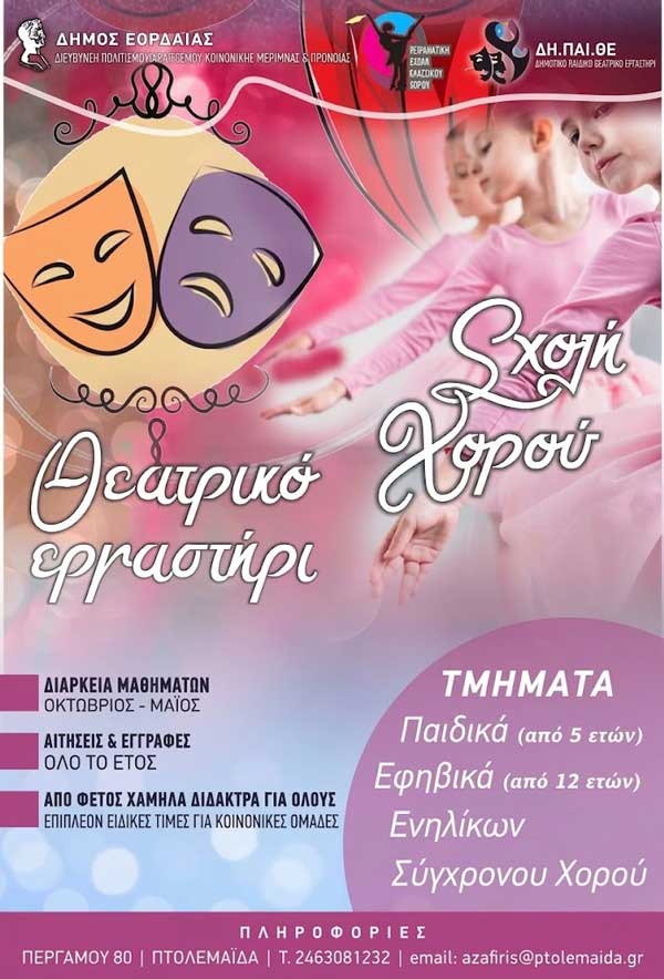 Έναρξη εγγραφών στο Δημοτικό Παιδικό Θεατρικό Εργαστήρι και στην Πειραματική Σχολή Κλασσικού Χορού του Δήμου Εορδαίας