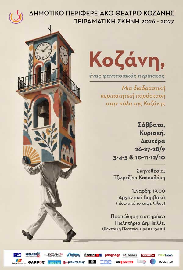 «Κοζάνη, ένας φαντασιακός περίπατος», μια διαδραστική περιπατητική παράσταση στην πόλη της Κοζάνης