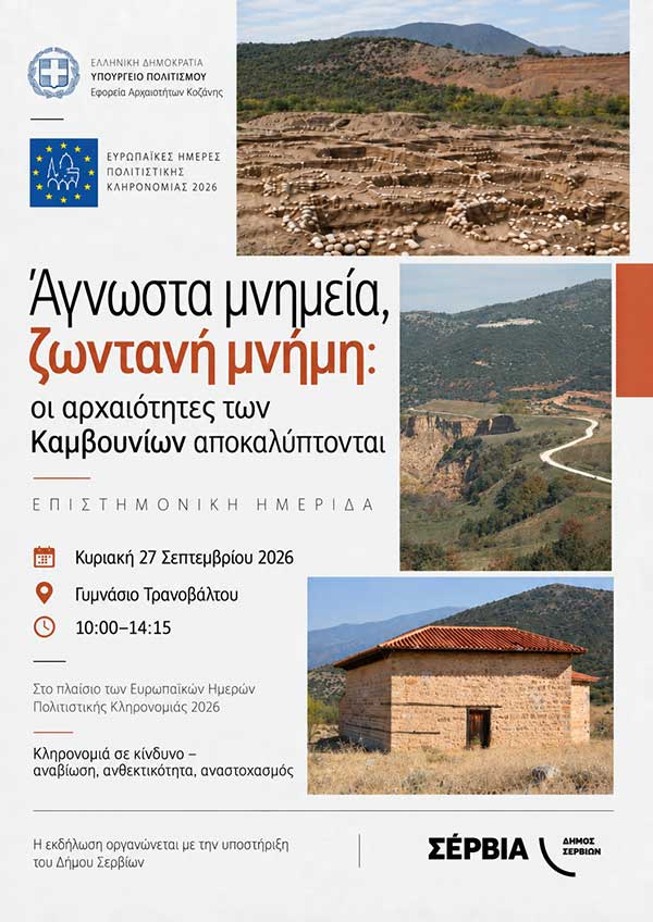 Τρανόβαλτο: Επιστημονική ημερίδα με τίτλο: «Άγνωστα μνημεία, ζωντανή μνήμη: οι αρχαιότητες των Καμβουνίων αποκαλύπτονται»