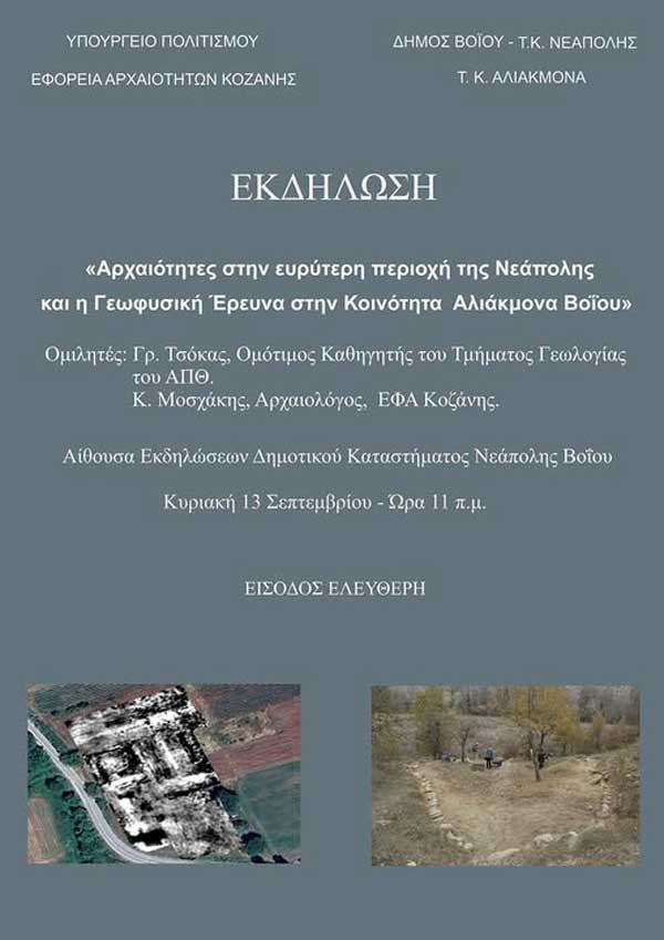 Αρχαιότητες στην ευρύτερη περιοχή της Νεάπολης & γεωφυσική έρευνα στον Αλιάκμονα Βοΐου