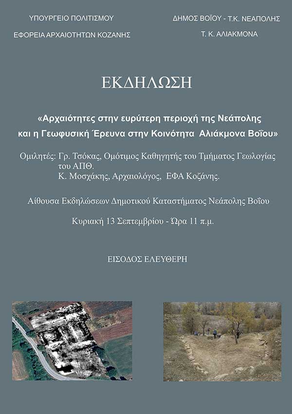 Εκδήλωση με θέμα: «Αρχαιότητες στην ευρύτερη περιοχή της Νεάπολης και η Γεωφυσική Έρευνα στην Κοινότητα  Αλιάκμονα Βοΐου»