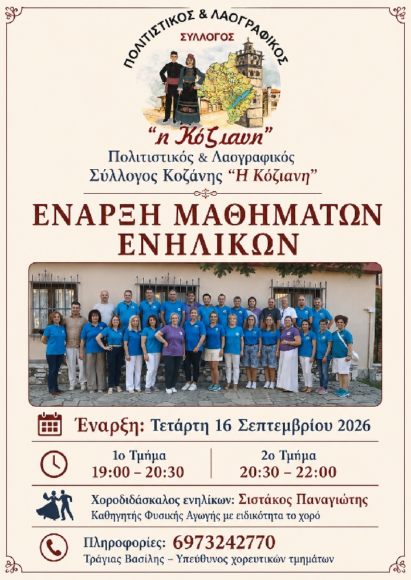 Ξεκινούν τα τμήματα ενηλίκων του Πολιτιστικού & Λαογραφικού Συλλόγου Κοζάνης «Η Κόζιανη»
