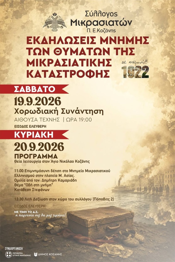 Μικρασιατικός Σύλλογος Π.Ε Κοζάνης: Διήμερο εκδηλώσεων μνήμης για τα θύματα της Μικρασιατικής καταστροφής