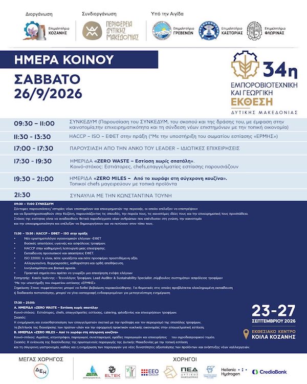 34η Εμποροβιοτεχνική και Γεωργική Έκθεση Δυτικής Μακεδονίας: Το σημερινό πρόγραμμα του Σαββάτου 26 Σεπτέμβρη