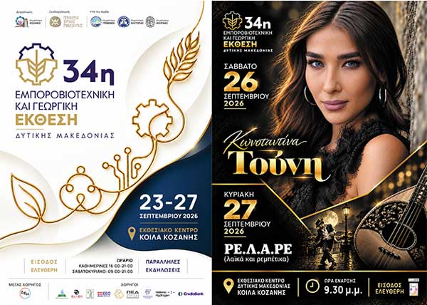 34 Εμποροβιοτεχνική και Γεωργική  Έκθεση Δυτικής Μακεδονίας (23-27 Σεπτεμβρίου)