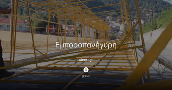 Οι προετοιμασίες για την Εμποροπανήγυρη Σερβίων έχουν ήδη ξεκινήσει