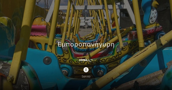 Σιγά σιγά, τα Σέρβια μπαίνουν σε ρυθμό εμποροπανήγυρης