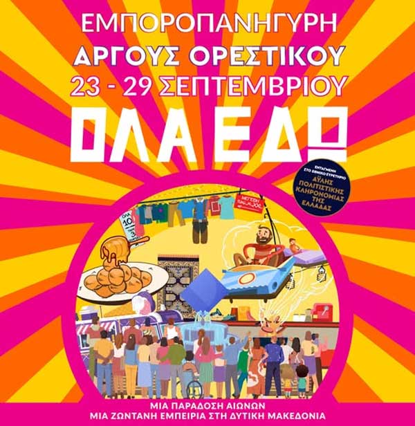 Ο Σεπτέμβρης ήρθε και η αντίστροφη μέτρηση για την Εμποροπανήγυρη Άργους Ορεστικού ξεκίνησε!