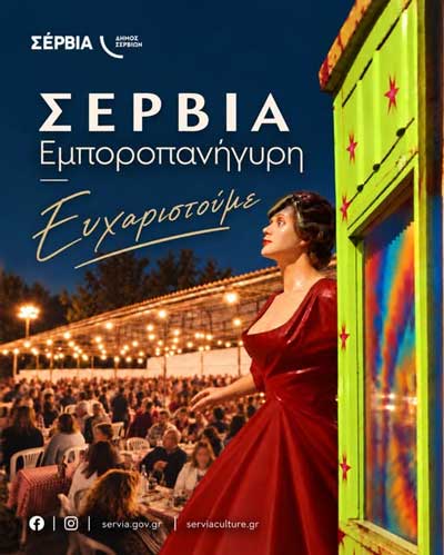 Η Εμποροπανήγυρη Σερβίων ολοκληρώθηκε