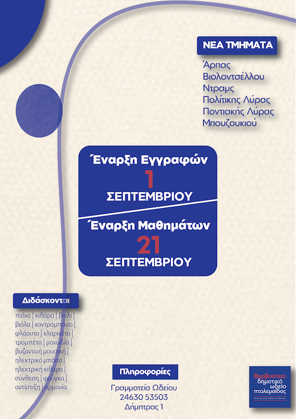 Έναρξη εγγραφών στο Δημοτικό Ωδείο Πτολεμαΐδας για το σχολικό έτος 2026–2027