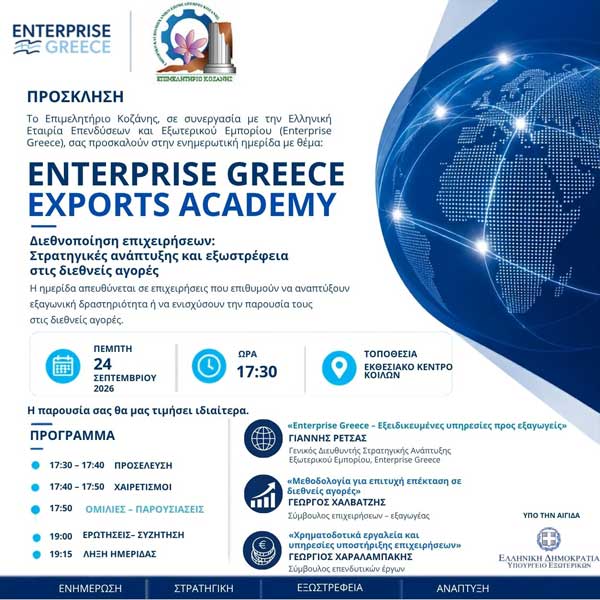 Ενημερωτική ημερίδα με θέμα: Enterprise Greece – Exports Academy την Πέμπτη 24 Σεπτεμβρίου