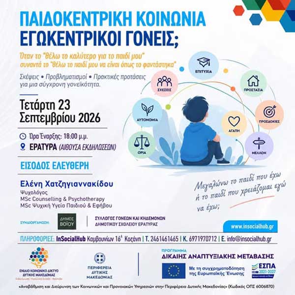 Εράτυρα: Ενημερωτική ημερίδα με θέμα “Παιδοκεντρική κοινωνία – Εγωκεντρικοί γονείς;”