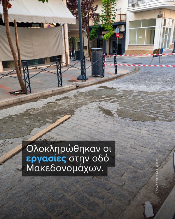 Δήμος Σερβίων: Ολοκληρώθηκαν οι εργασίες στην οδό Μακεδονομάχων