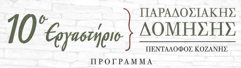 10ο Εργαστήριο Παραδοσιακής Δόμησης στον Πεντάλοφο -Το αναλυτικό πρόγραμμα