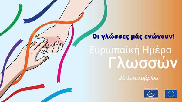 Οι Γλώσσες ενώνουν. Αλλά τις ακούμε όλες; Τιμώντας την Ευρωπαϊκή Ημέρα των Γλωσσών- Της Ματίνας Τσικριτζή Μόμτσιου