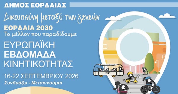 Οι επόμενες δράσεις της Ευρωπαϊκής Εβδομάδας Κινητικότητας 2026 του Δήμου Εορδαίας