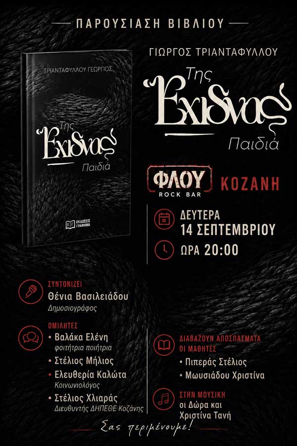 Σήμερα και ώρα 20:00 στο Φλου, η παρουσίαση του βιβλίου «Της Έχιδνας Παιδιά» του Γ.Τριανταφύλλου